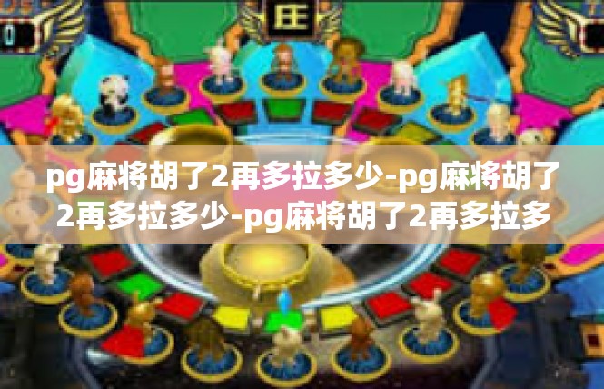 pg麻将胡了2再多拉多少-pg麻将胡了2再多拉多少-pg麻将胡了2再多拉多少