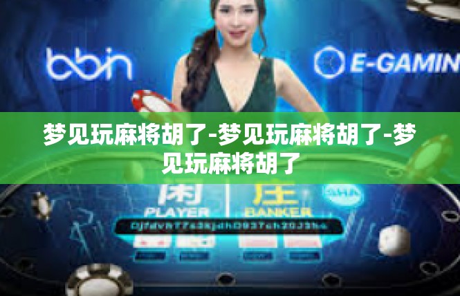 梦见玩麻将胡了-梦见玩麻将胡了-梦见玩麻将胡了