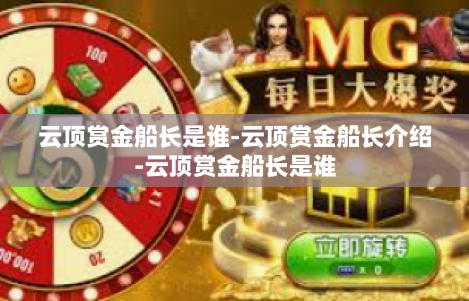 云顶赏金船长是谁-云顶赏金船长介绍-云顶赏金船长是谁