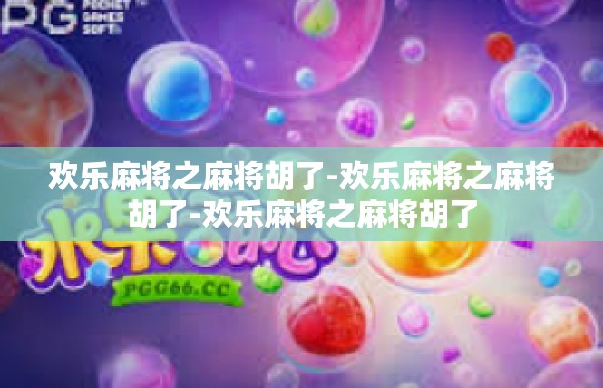 欢乐麻将之麻将胡了-欢乐麻将之麻将胡了-欢乐麻将之麻将胡了