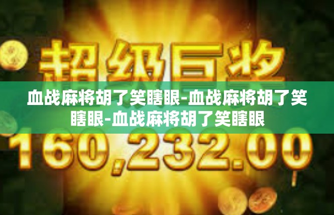 血战麻将胡了笑瞎眼-血战麻将胡了笑瞎眼-血战麻将胡了笑瞎眼
