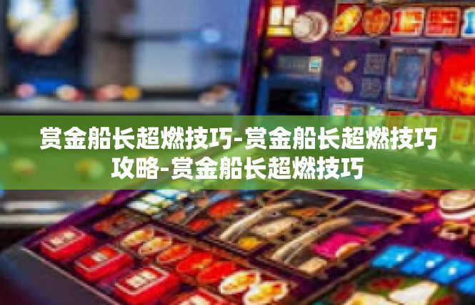 赏金船长超燃技巧-赏金船长超燃技巧攻略-赏金船长超燃技巧