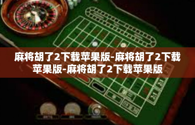 麻将胡了2下载苹果版-麻将胡了2下载苹果版-麻将胡了2下载苹果版