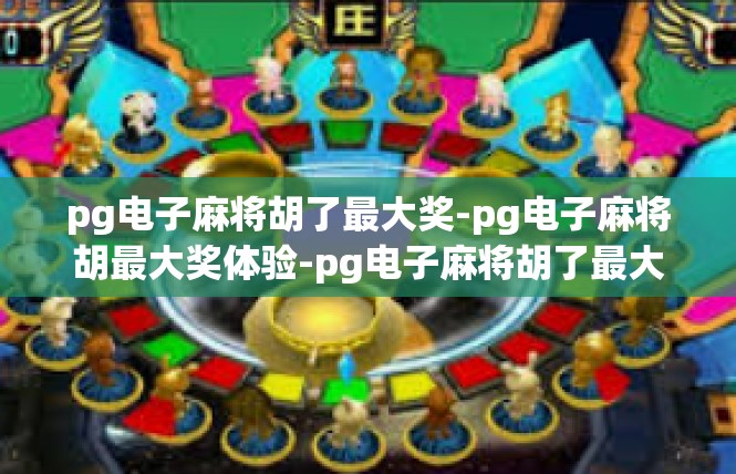 pg电子麻将胡了最大奖-pg电子麻将胡最大奖体验-pg电子麻将胡了最大奖