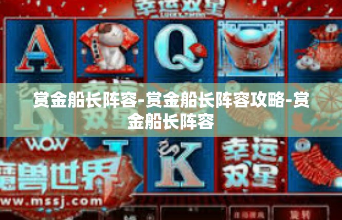 赏金船长阵容-赏金船长阵容攻略-赏金船长阵容