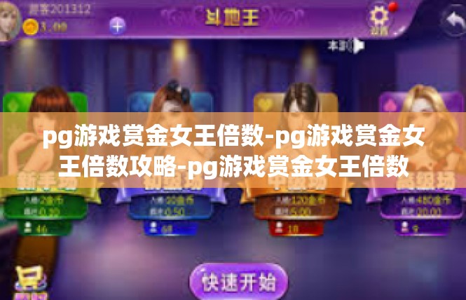 pg游戏赏金女王倍数-pg游戏赏金女王倍数攻略-pg游戏赏金女王倍数