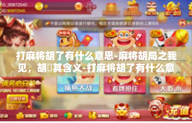 打麻将胡了有什么意思-麻将胡局之我见，胡瑧其含义-打麻将胡了有什么意思