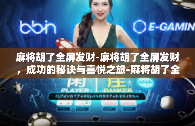 麻将胡了全屏发财-麻将胡了全屏发财，成功的秘诀与喜悦之旅-麻将胡了全屏发财