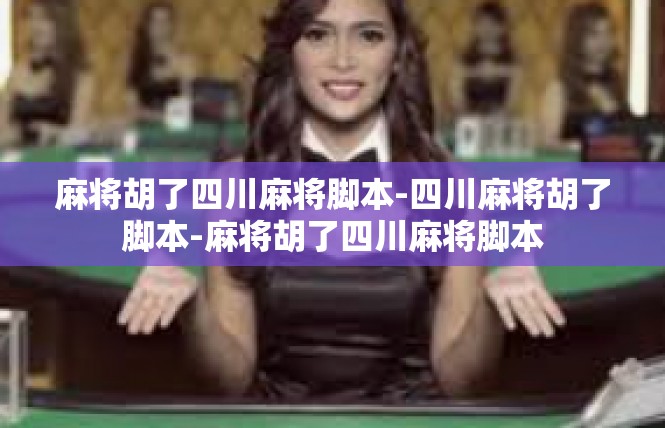 麻将胡了四川麻将脚本-四川麻将胡了脚本-麻将胡了四川麻将脚本