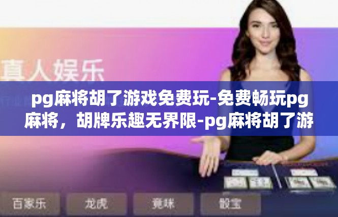 pg麻将胡了游戏免费玩-免费畅玩pg麻将，胡牌乐趣无界限-pg麻将胡了游戏免费玩