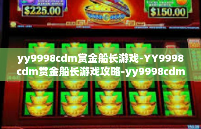 yy9998cdm赏金船长游戏-YY9998cdm赏金船长游戏攻略-yy9998cdm赏金船长游戏