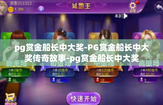 pg赏金船长中大奖-PG赏金船长中大奖传奇故事-pg赏金船长中大奖