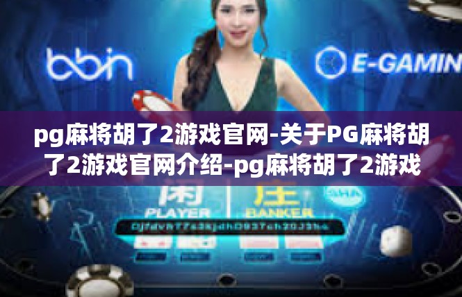 pg麻将胡了2游戏官网-关于PG麻将胡了2游戏官网介绍-pg麻将胡了2游戏官网
