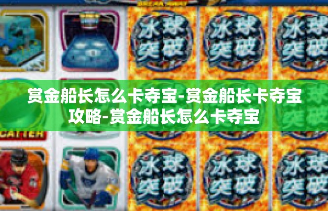 赏金船长怎么卡夺宝-赏金船长卡夺宝攻略-赏金船长怎么卡夺宝