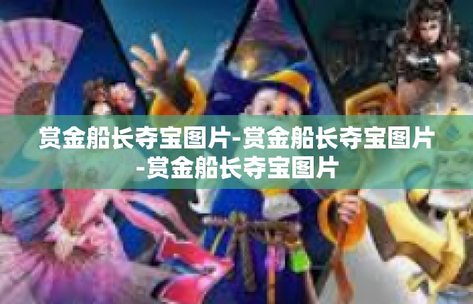 赏金船长夺宝图片-赏金船长夺宝图片-赏金船长夺宝图片