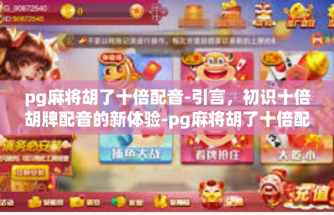 pg麻将胡了十倍配音-引言，初识十倍胡牌配音的新体验-pg麻将胡了十倍配音