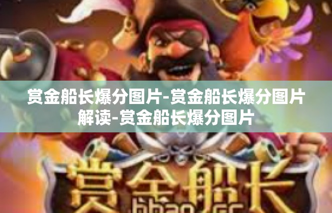 赏金船长爆分图片-赏金船长爆分图片解读-赏金船长爆分图片
