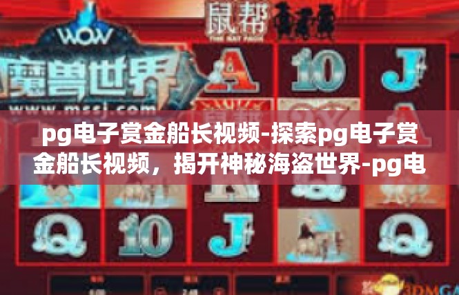 pg电子赏金船长视频-探索pg电子赏金船长视频，揭开神秘海盗世界-pg电子赏金船长视频