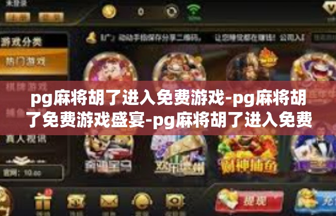 pg麻将胡了进入免费游戏-pg麻将胡了免费游戏盛宴-pg麻将胡了进入免费游戏