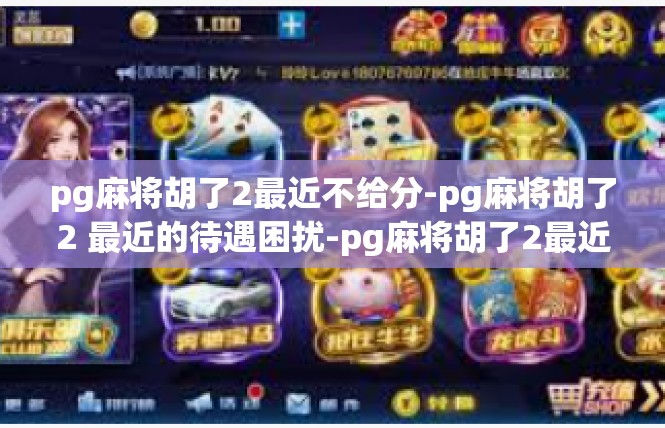 pg麻将胡了2最近不给分-pg麻将胡了2 最近的待遇困扰-pg麻将胡了2最近不给分