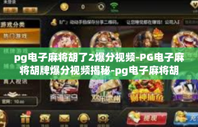 pg电子麻将胡了2爆分视频-PG电子麻将胡牌爆分视频揭秘-pg电子麻将胡了2爆分视频