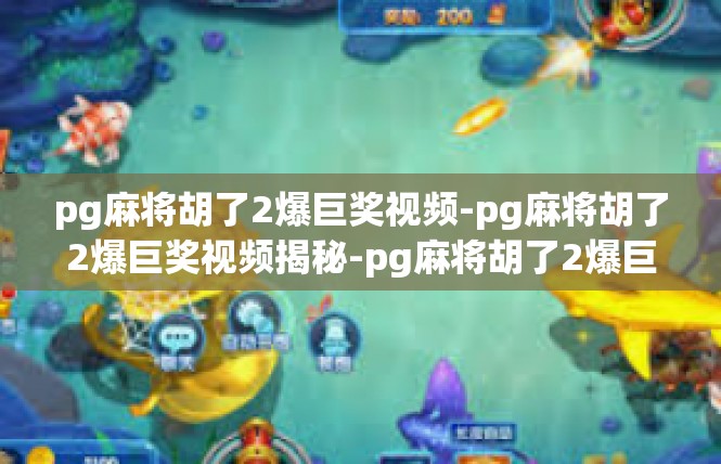 pg麻将胡了2爆巨奖视频-pg麻将胡了2爆巨奖视频揭秘-pg麻将胡了2爆巨奖视频