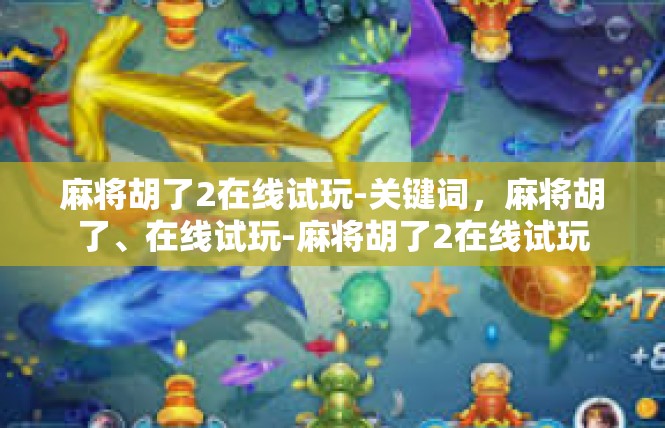 麻将胡了2在线试玩-关键词，麻将胡了、在线试玩-麻将胡了2在线试玩