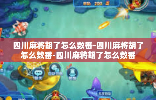 四川麻将胡了怎么数番-四川麻将胡了怎么数番-四川麻将胡了怎么数番