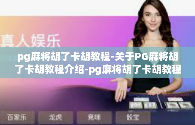pg麻将胡了卡胡教程-关于PG麻将胡了卡胡教程介绍-pg麻将胡了卡胡教程