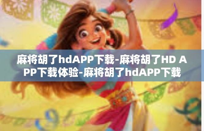 麻将胡了hdAPP下载-麻将胡了HD APP下载体验-麻将胡了hdAPP下载