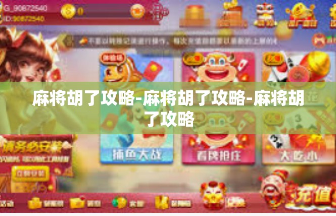 麻将胡了攻略-麻将胡了攻略-麻将胡了攻略