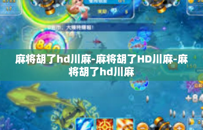 麻将胡了hd川麻-麻将胡了HD川麻-麻将胡了hd川麻