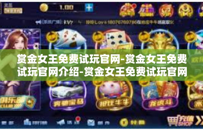 赏金女王免费试玩官网-赏金女王免费试玩官网介绍-赏金女王免费试玩官网