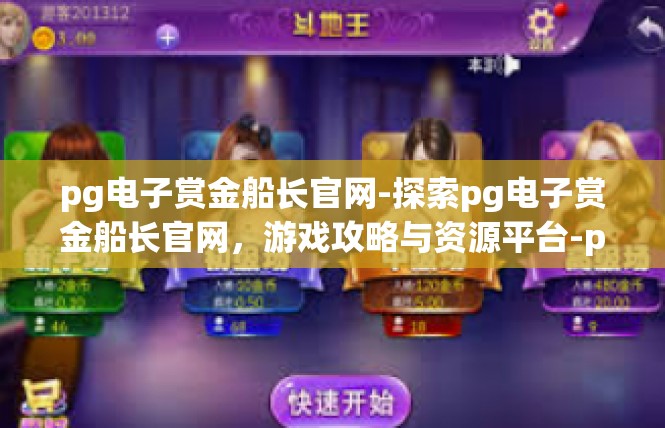pg电子赏金船长官网-探索pg电子赏金船长官网，游戏攻略与资源平台-pg电子赏金船长官网