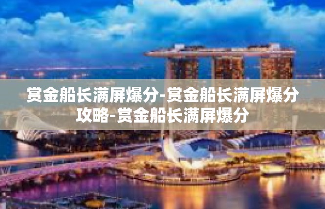 赏金船长满屏爆分-赏金船长满屏爆分攻略-赏金船长满屏爆分