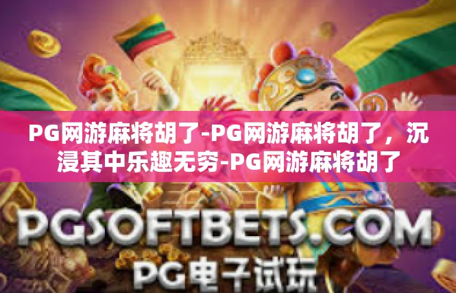 PG网游麻将胡了-PG网游麻将胡了，沉浸其中乐趣无穷-PG网游麻将胡了