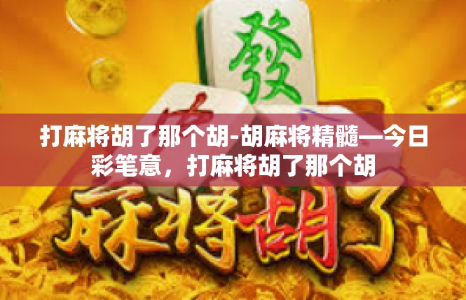 打麻将胡了那个胡-胡麻将精髓—今日彩笔意，打麻将胡了那个胡