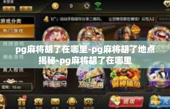 pg麻将胡了在哪里-pg麻将胡了地点揭秘-pg麻将胡了在哪里