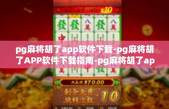 pg麻将胡了app软件下载-pg麻将胡了APP软件下载指南-pg麻将胡了app软件下载