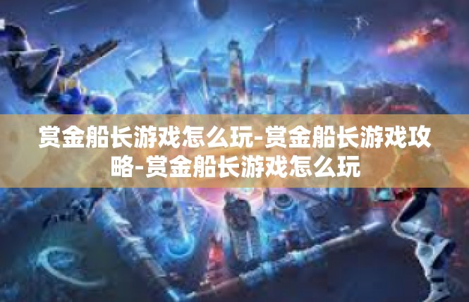 赏金船长游戏怎么玩-赏金船长游戏攻略-赏金船长游戏怎么玩