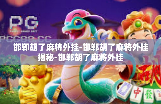 邯郸胡了麻将外挂-邯郸胡了麻将外挂揭秘-邯郸胡了麻将外挂