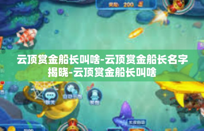 云顶赏金船长叫啥-云顶赏金船长名字揭晓-云顶赏金船长叫啥