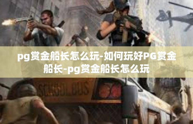 pg赏金船长怎么玩-如何玩好PG赏金船长-pg赏金船长怎么玩