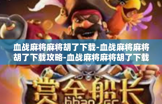 血战麻将麻将胡了下载-血战麻将麻将胡了下载攻略-血战麻将麻将胡了下载