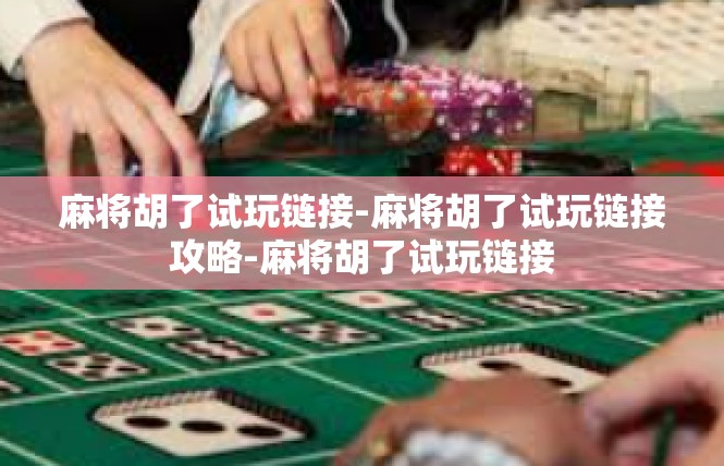 麻将胡了试玩链接-麻将胡了试玩链接攻略-麻将胡了试玩链接