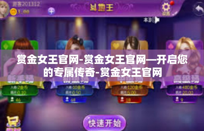 赏金女王官网-赏金女王官网—开启您的专属传奇-赏金女王官网