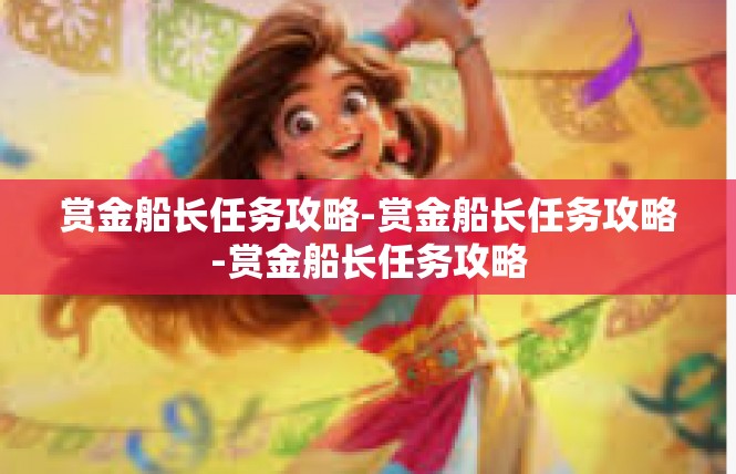 赏金船长任务攻略-赏金船长任务攻略-赏金船长任务攻略