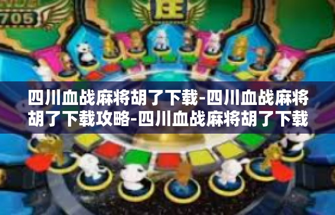 四川血战麻将胡了下载-四川血战麻将胡了下载攻略-四川血战麻将胡了下载