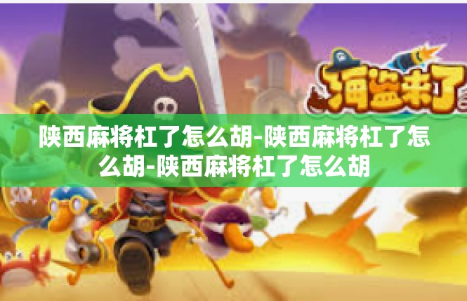 陕西麻将杠了怎么胡-陕西麻将杠了怎么胡-陕西麻将杠了怎么胡