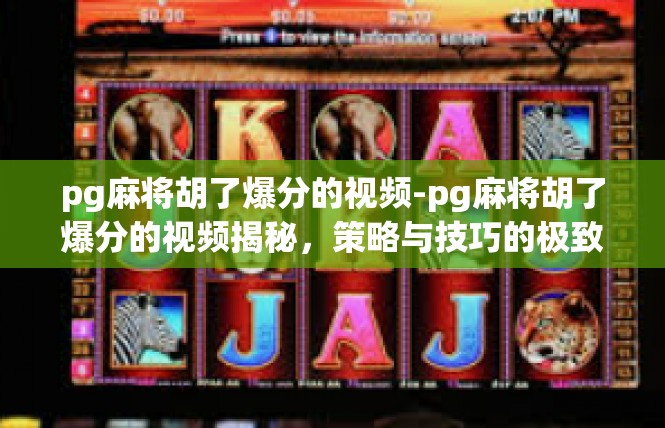 pg麻将胡了爆分的视频-pg麻将胡了爆分的视频揭秘，策略与技巧的极致展现-pg麻将胡了爆分的视频
